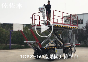 160升降平臺